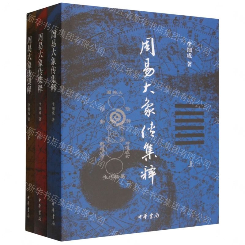 【預購】周易大象傳集釋(上中下)丨天龍圖書簡體字專賣店丨9787101176124 (tl2609)