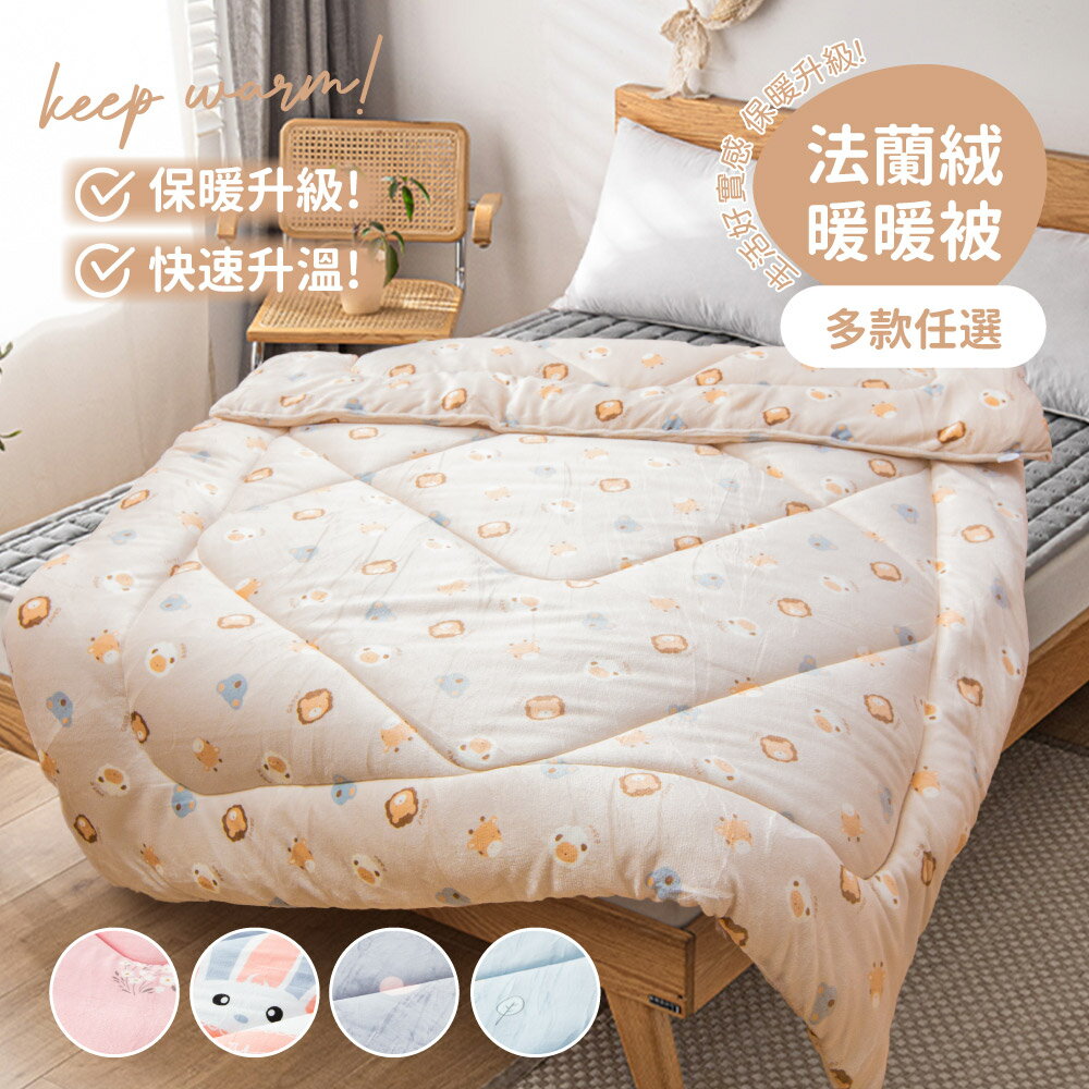 新款上市｜台灣製 法蘭絨雙面暖暖被150x190cm(多款) / 鋪棉被胎 / 保暖被子 / 可水洗