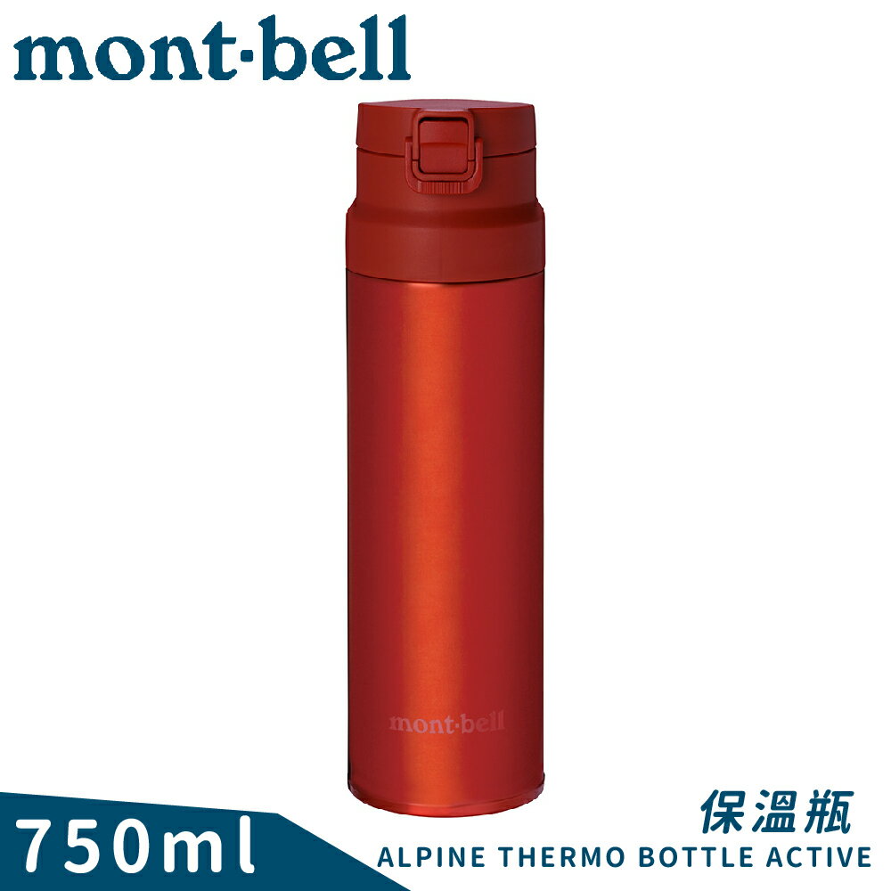 【Mont-Bell 日本 Alpine Thermo 0.75L 彈蓋式保溫瓶《紅》】1134174/保溫杯/單手杯/隨身杯