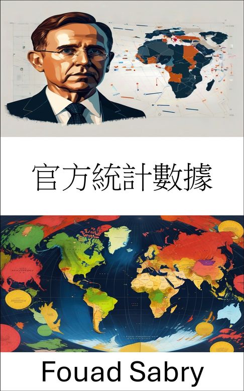 【電子書】官方統計資料