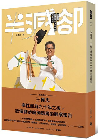 半減卻：王偉忠盡情吹牛六十年的心得報告(作者親簽版) | 拾書所