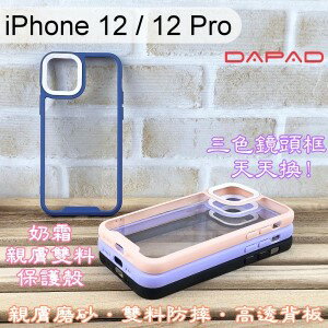 【Dapad】三色鏡頭框泡泡糖雙料防摔保護殼 iPhone 12 / 12 Pro (6.1吋) 手機殼