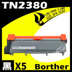 【速買通】超值5件組 Brother TN-2380/TN2380 相容碳粉匣