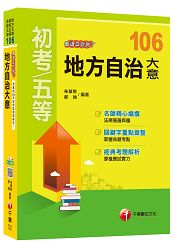 地方自治大意看這本就夠了[地方五等、原民五等、身障五等]