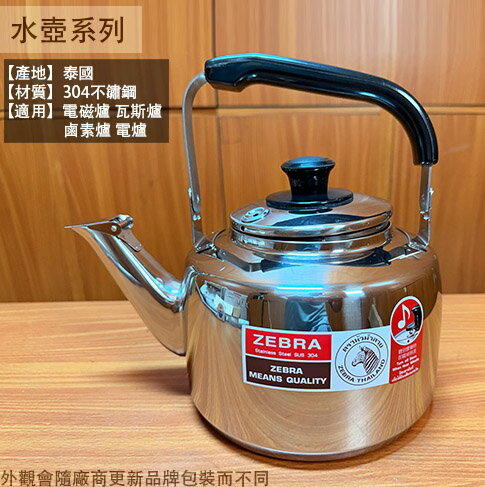 斑馬牌不鏽鋼笛音茶壺2.5公升3.5公升4.5公升水壺開水壺熱水壺不鏽鋼壺