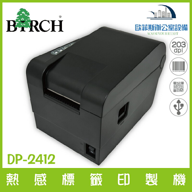 聯流 Birch DP-2412 熱感標籤印製機機 內建網卡 相容TSC驅動 餐飲標籤機 條碼機