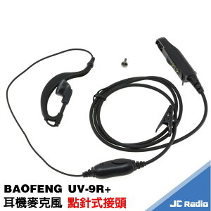 寶峰 BAOFENG UV-9R+ 無線電對講機專用 耳掛式耳機麥克風 點針式插頭