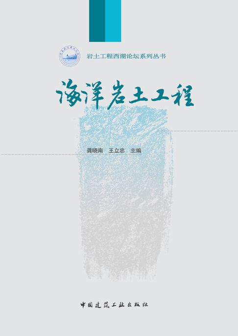 【電子書】海洋岩土工程