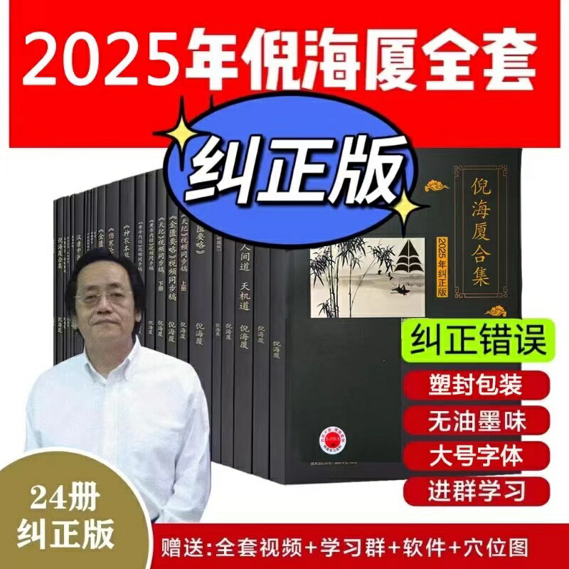 {可刷卡 打統編}【A4大本糾正版】倪海廈中醫書籍全套正版天紀人紀24冊A4大開本44的糾正經典藥方醫案針灸傷寒論黃帝內經送全套視頻 5