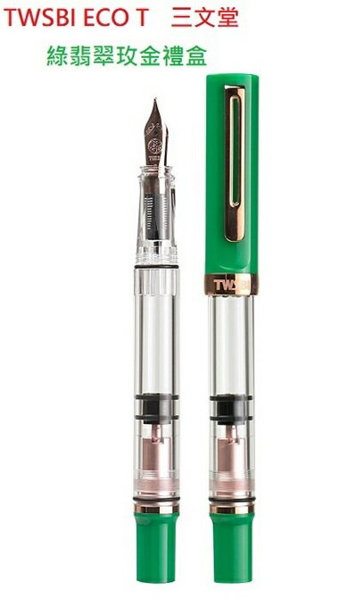 三文堂 TWSBI 鋼筆 / ECO T 綠翡翠玫金禮盒 / M (含18ml午夜藍墨水)