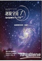 迴旋宇宙 1：地球謎團與平行宇宙 | 拾書所