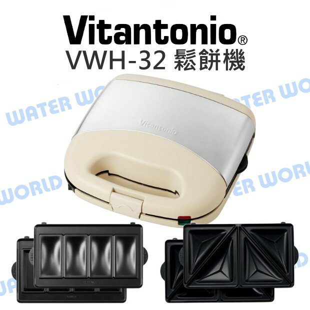 【中壢NOVA-水世界】Vitantonio VWH-32 鬆餅機 VWH-32B 費南雪烤盤 熱壓三明治烤盤 公司貨