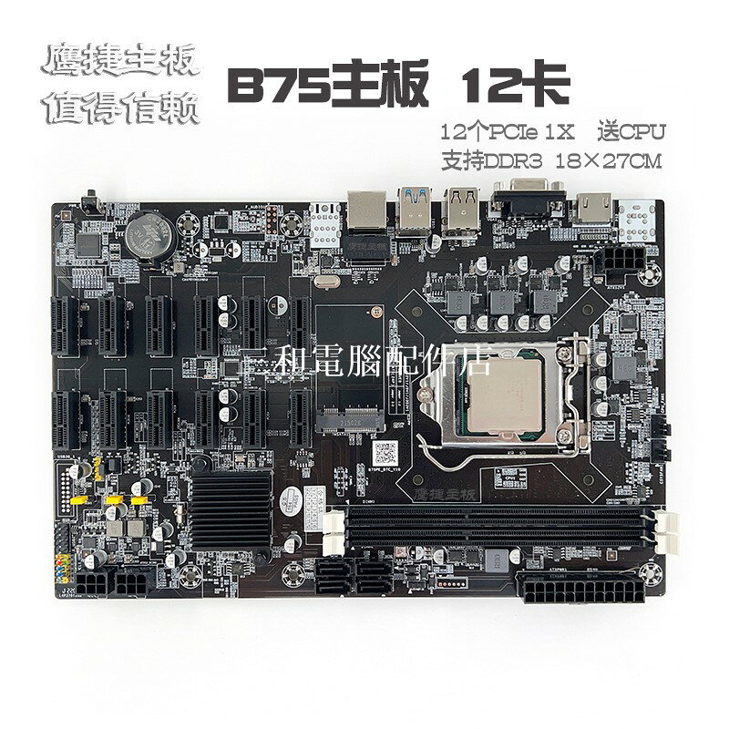 12卡鷹捷B75 PE12 主機板PCIe 1X轉PCI-E16X 12GPU 多顯示卡B250 B85