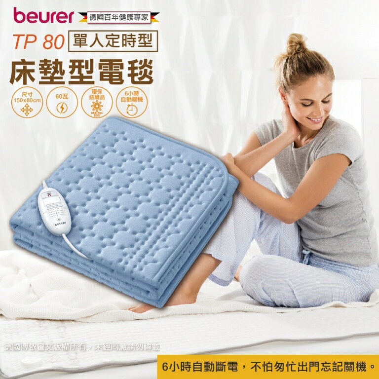 德國博依beurer冬季電熱毯單人床墊組TP80(定時型)電毯TP 80