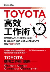 TOYOTA高效工作術：擺脫瞎忙人生，５分鐘完成３天事！ | 拾書所