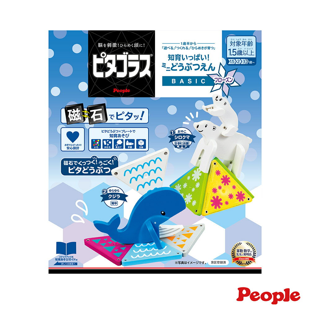 【總代理出貨】日本 People 益智磁性積木BASIC系列-迷你動物園組(寒帶冰凍)(1Y6m+/磁力片/磁力積木/STEAM玩具)-快速出貨