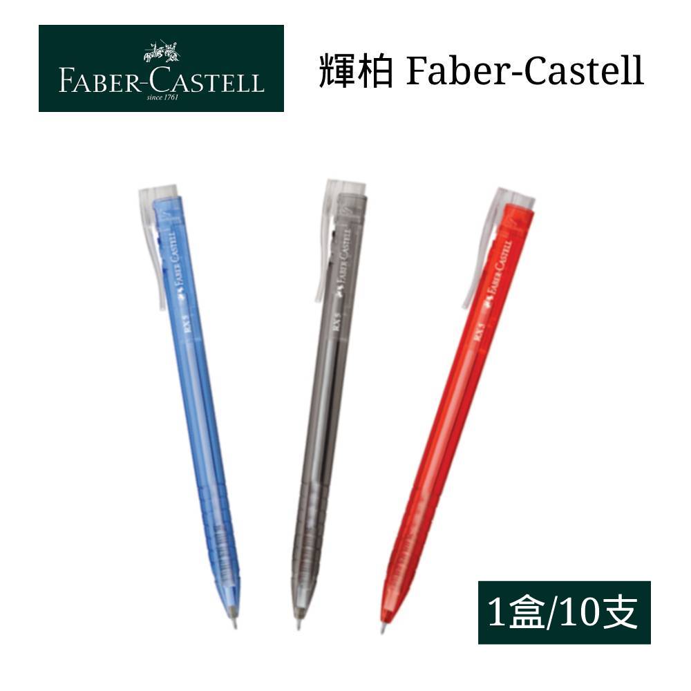 寒假必備【史代新文具】輝柏Faber-Castell RX-5 0.5mm 酷溜原子筆(1盒10支)