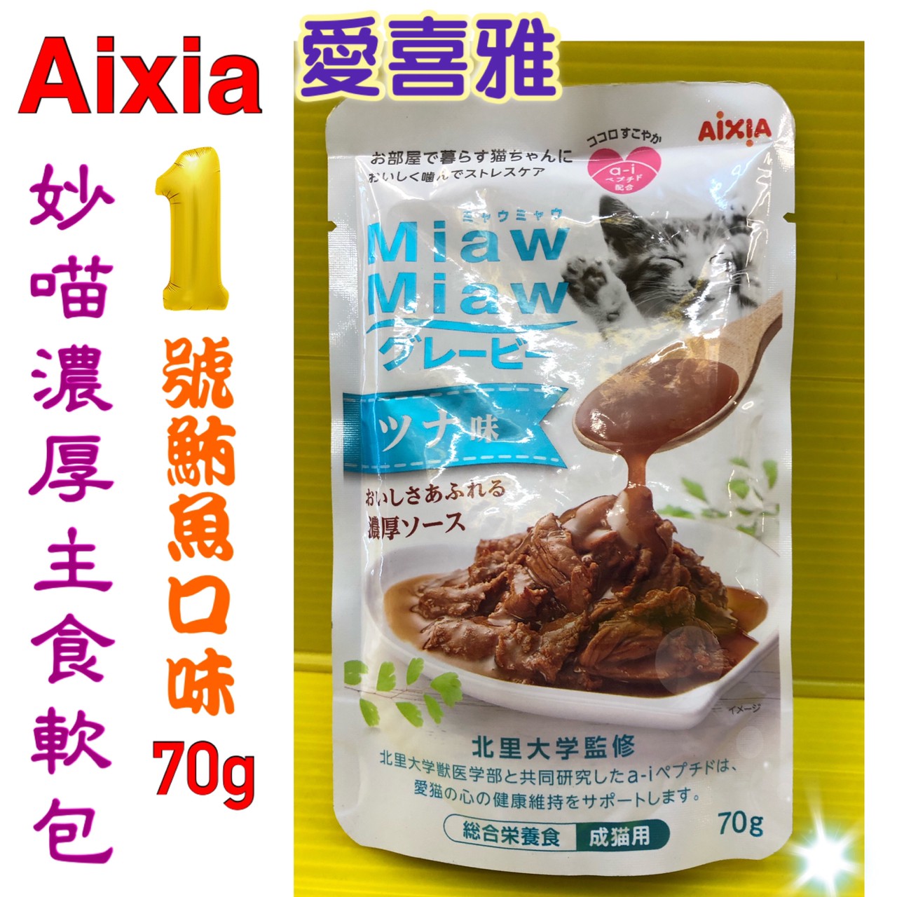 ⚜️四寶的店⚜️附發票~濃厚 主食軟包【1號-鮪魚 70G 】貓 主食包 貓餐包 AIXIA 愛喜雅 妙喵