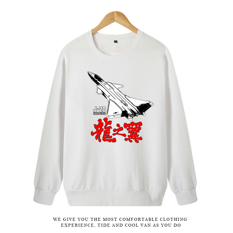 軍武次位面周邊空天獵同款衣服中國力量龍之翼殲-20圓領套頭衛衣 1