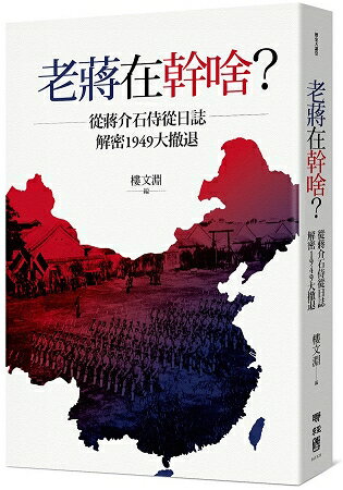 老蔣在幹啥？從蔣介石侍從日誌解密1949大撤退 | 拾書所