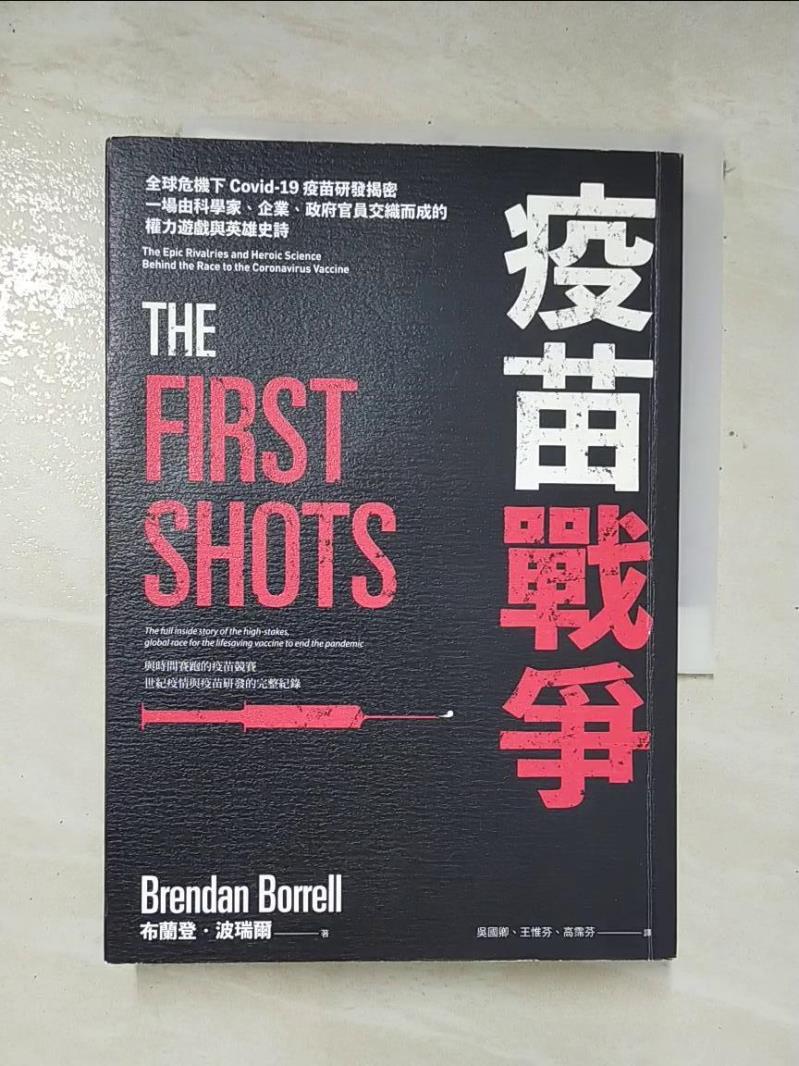 【書寶二手書T9／社會 A1B】疫苗戰爭：全球危機下Covid-19疫苗研發揭密，一場由科學家、企業、政府官員交織而成的權力遊戲與英雄史詩 布蘭登?波瑞爾, 吳國卿, 王惟芬, 高霈芬