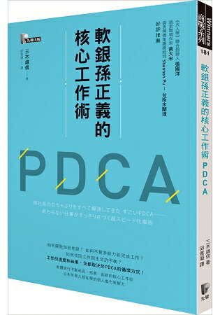 軟銀孫正義的核心工作術PDCA | 拾書所