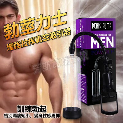 勃莖力士 增強拉桿真空吸引器