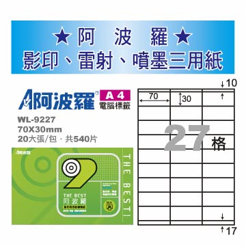 華麗牌 阿波羅 A4 電腦列印標籤 27格 20張入 / 包 WL-9227【CUBE卡最高10%回饋】