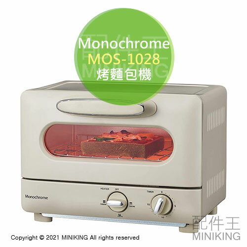日本代購 空運 Monochrome MOS-1028 烤麵包機 小烤箱 3段火力 15分定時 可烤2片吐司 復古風