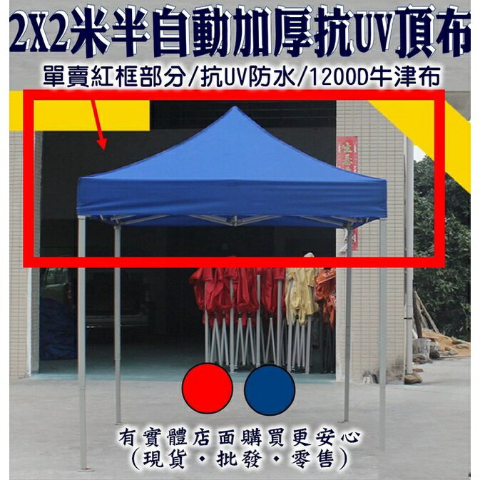 【現貨】頂布 遮陽篷 2X2米加厚抗UV防水頂布 帳篷 客廳帳 帳篷露營 摺疊伸縮蓬 停車棚 四腳帳 炊事帳 興雲網購
