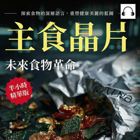 【有聲書】主食晶片，未來食物革命：探索食物的深層語言，重塑健康美麗的藍圖