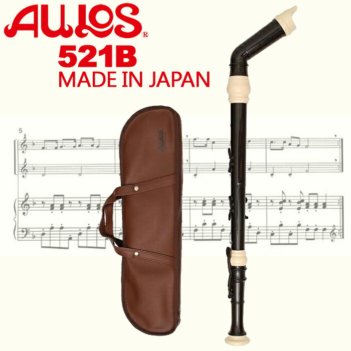 【非凡樂器】AULOS 低音直笛NO.521B 學校直笛團選用/日本原裝進口