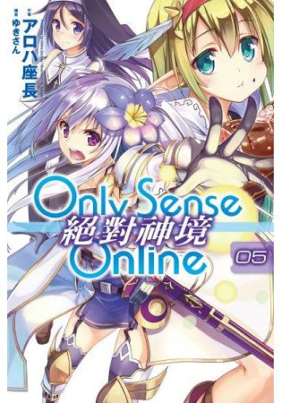 Only Sense Online(05)絕對神境 | 拾書所