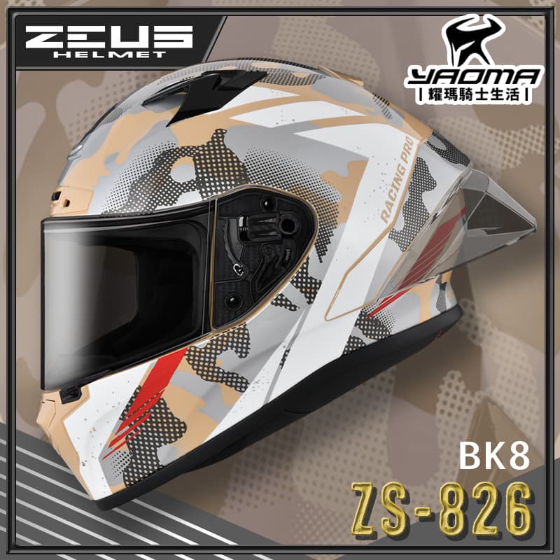 ZEUS 安全帽 ZS-826 BK8 卡其銀 空力後擾流 全罩 雙D扣 眼鏡溝 藍牙耳機槽 826 耀瑪騎士機車部品