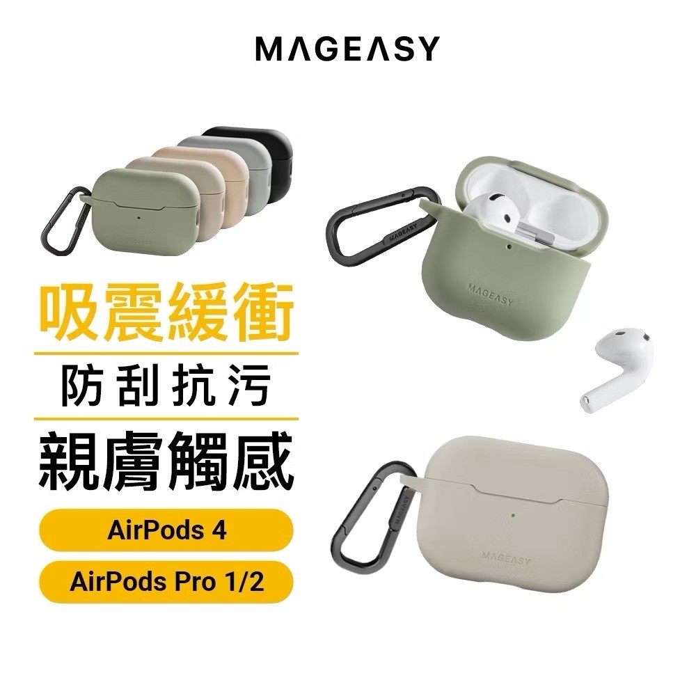 MAGEASY Skin 親膚矽膠保護套 耳機殼 AirPods4 AirPods Pro1/2適用
