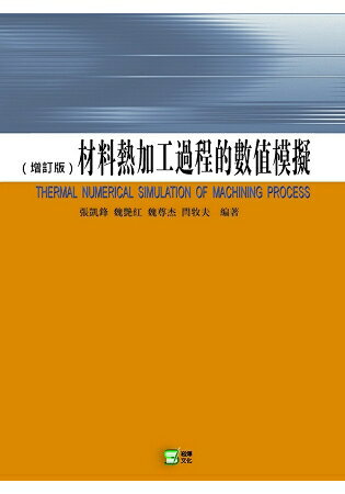 材料熱加工過程的數值模擬 | 拾書所