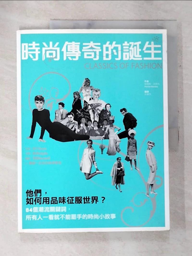 【書寶二手書T5／美容 DJE】時尚傳奇的誕生-他們，如何用品味征服世界? 哈瑞特．沃斯利