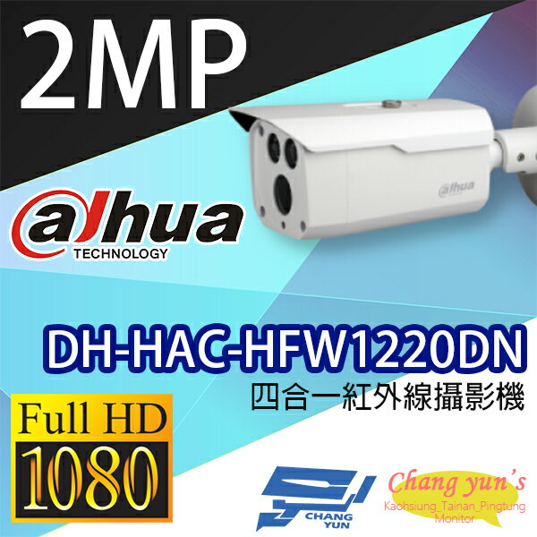 高雄/台南/屏東監視器 DH-HAC-HFW1220DN 200萬畫素 1080P四合一紅外線攝影機 大華dahua