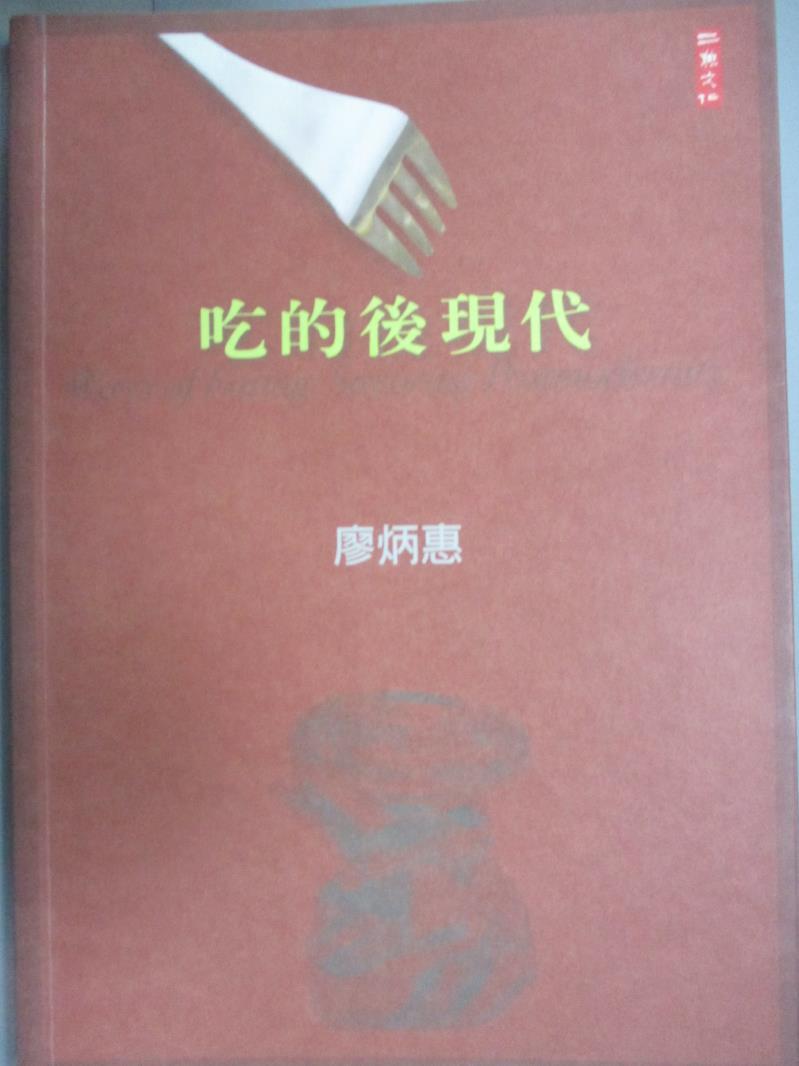 【書寶二手書T1／文學_INZ】吃的後現代_廖炳惠