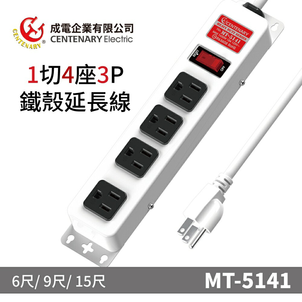 【成電企業】MT-5141鐵殼系列 1切4座3P延長線 過載自動斷電 高耐熱防火PC材質 可壁掛