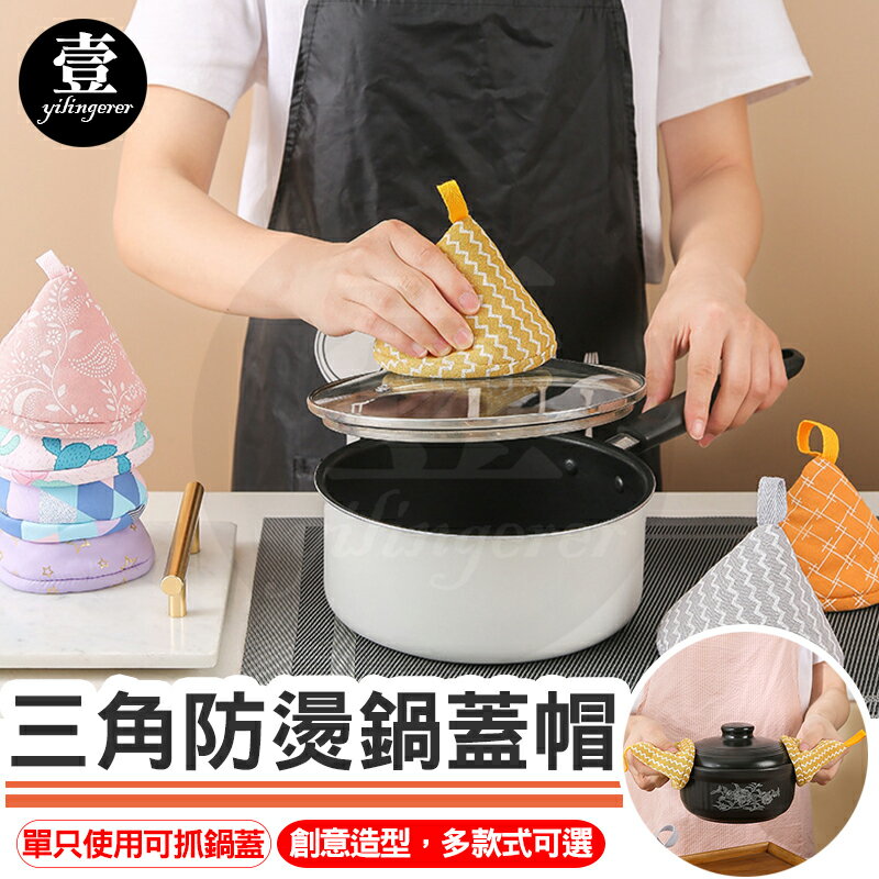 【台灣現貨🔥】鍋帽 防燙鍋帽 隔熱鍋帽 鍋蓋套 鍋蓋帽 防燙布夾 隔熱手套 鍋把套 三角鍋帽 加厚鍋帽 隔熱手套 三角帽 壹零二二【E0220780】