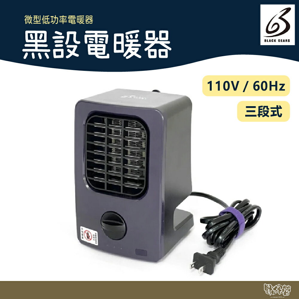 BLACK GEARS 黑設 電暖器 HT-8【野外營】小暖爐 TRIO 微型低功率電暖器