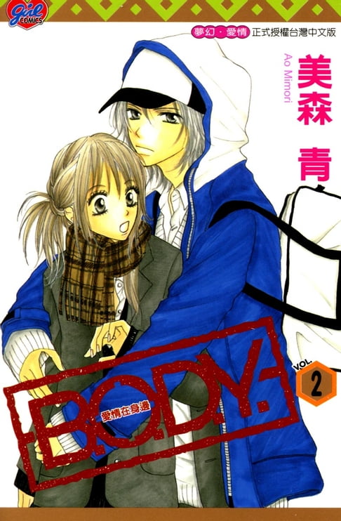 【電子書】B.O.D.Y.~愛情在身邊~ (2) 0