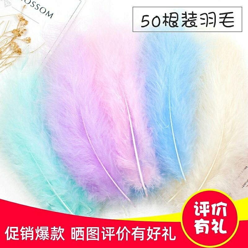 DIY手工飾品配件彩色羽毛 幼兒園創意美術課手工面具貼上材料