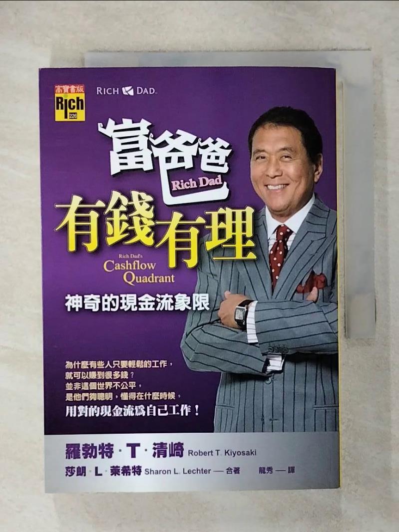 【書寶二手書T1／投資 IR3】富爸爸,有錢有理-神奇的現金流現象 龍秀, 羅勃特．T．清崎