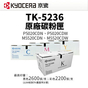 KYOCERA TK-5236 原廠碳粉匣｜適 P5020CDN、P5020CDW、M5520CDN、M5520CDW