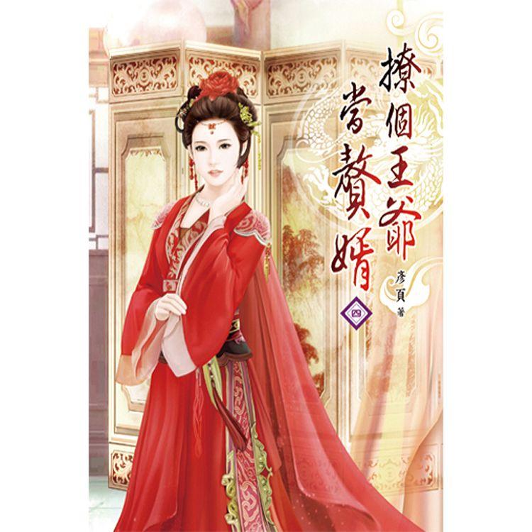 撩個王爺當贅婿04