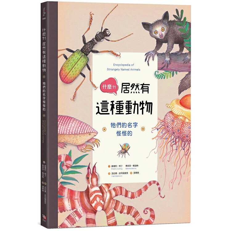 什麼？！居然有這種動物：牠們的名字怪怪的 | 拾書所