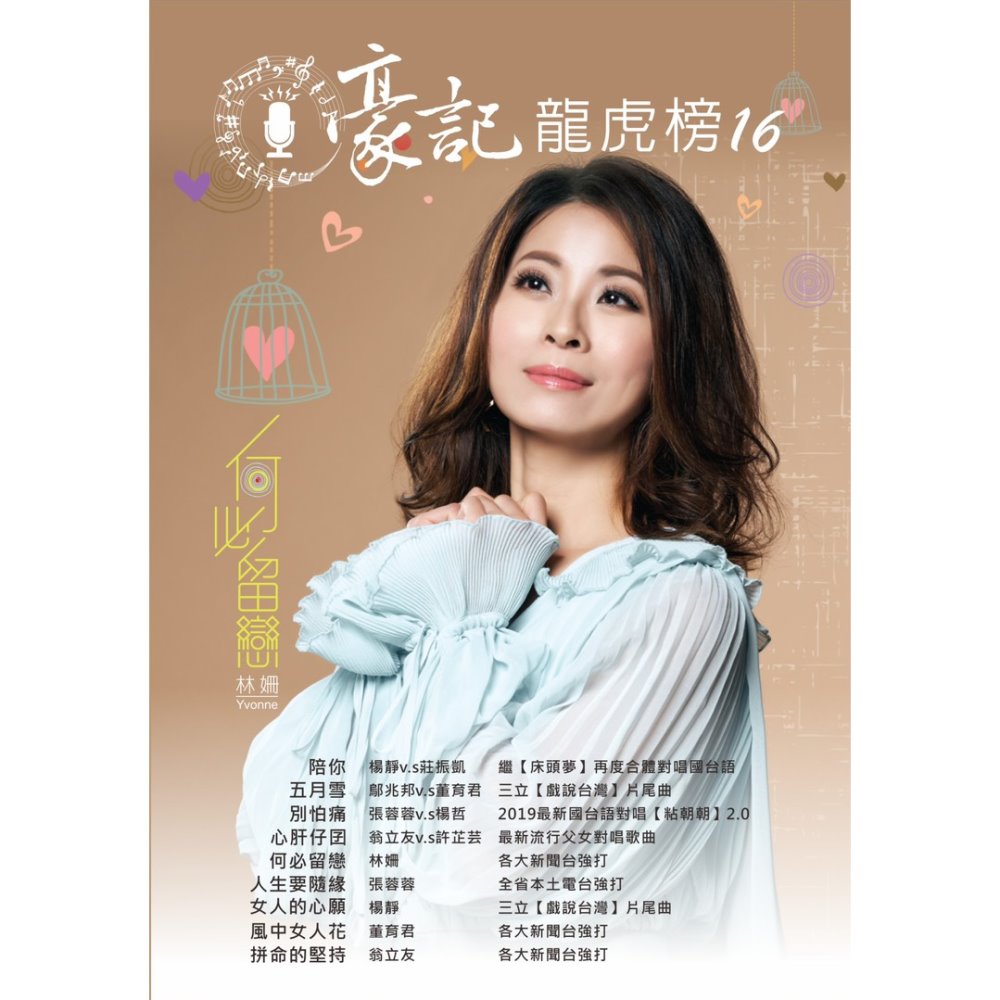 豪記龍虎榜No.16 第十六冊歌譜/樂譜/簡譜/譜 楊靜vs莊振凱-陪你/鄔兆邦vs董育君-五月雪("戲說台灣"片尾曲)/張蓉蓉vs楊哲-別怕痛/翁立友vs許芷芸-心肝仔囝/林姍-何必留戀/張蓉蓉-人生要隨緣/楊靜-女人的心願("戲說台灣"片尾曲)/董育君-風中女人花/翁立友-拼命的堅持 ◆
