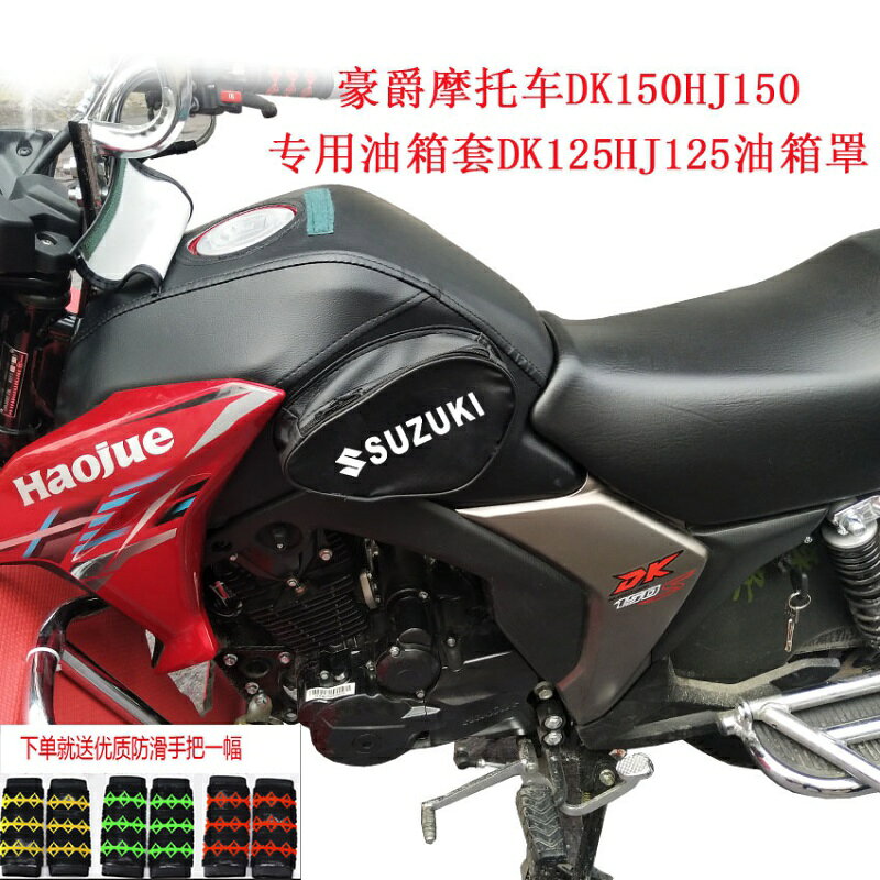 適用於摩托車油箱包豪爵鈴木DK150S專用油箱套DK125/30A罩包皮套